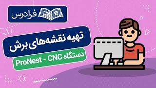 آموزش تهیه نقشه‌های برش دستگاه ProNest - CNC