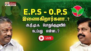 E.P.S - O.P.S இணைகிறார்களா..? - அ.தி.மு.க பொதுக்குழுவில் நடப்பது என்ன..? | ADMK Meeting