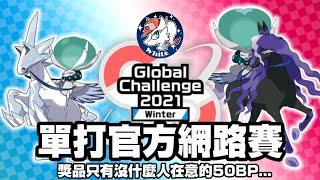 【寶可夢劍盾】單打官方網路大賽 Global Challenge2021