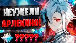 ТОЛЬКО НЕ ЖАДНАЯ АРЛЕКИНО! | ОТКРЫТИЕ Арлекино и Лини | Genshin Impact 4.6