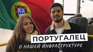 МНЕНИЕ ПОРТУГАЛЬЦА О РОССИИ | В шоке от инфраструктуры! | Про дожди, холод и транспорт | #Katya2RU