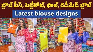 బ్లౌజ్ పీస్, పెట్టీకోట్, ఫాల్, రెడీమేడ్ బ్లౌజ్ | Blouse Wholesale Market | Latest blouse designs ||