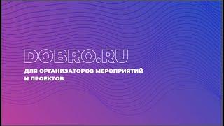 Вебинар "Возможности ЕИС DOBRO.RU в организации социальной работы с привлечением волонтеров"