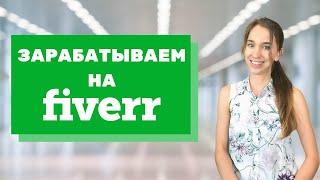 Как Начать Зарабатывать на Fiverr - Пошаговая Инструкция