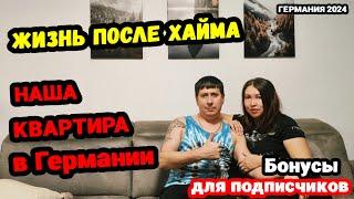 Обзор нашей квартиры в Германии. Жизнь после хайма. Поздние переселенцы 2024. Жизнь в Германии.