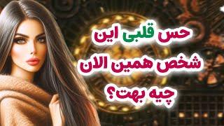 ماهین تاروت/عمیق ترین حس قلبی شخص مقابل الان بهت چیه/اصلأ باورت نمیشه چیا گفت