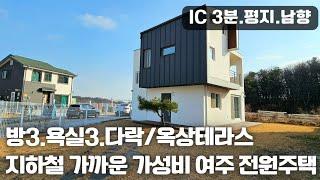 (매물.1102) 여주 시내권 전원주택, 여주시 단독주택, 타운하우스 알땅80평, 건평30평 (3층 다락제외) 철근콘크리트 방3, 욕실3 지하철역 7분. IC 3분