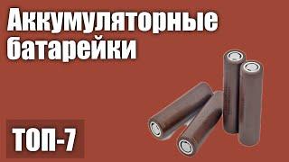 ТОП—7. Лучшие аккумуляторные батарейки. Рейтинг 2020 года!