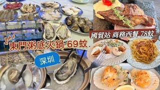 深圳東門新開粥底火鍋69一人有海鮮、手切牛國貿站商務牛扒餐78一人好多野食