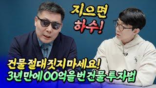 건물투자는 짓지 말고 이렇게 하세요(소액건물투자법)ㅣ조율 3부[후랭이TV]