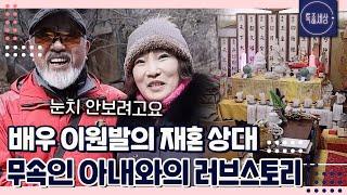 [FULL영상] 배우 이원발의 재혼 상대는 다름 아닌 무속인 아내!?｜MBN 230216 방송