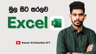 Excel  | විද්‍යුත් පැතුරුම්පත්  | OL ICT | Grade 10 ICT