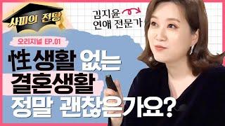 신혼이 지나니 '오누이'가 되었다. 사소하지만 확실한 부부관계 회복 솔루션을 알려드립니다! [관계읽어드립니다 EP.01] | 김지윤 소장