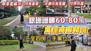 跟珊珊睇60-80萬，萬達商圈精選三至四房二手單位，中萃花城灣｜陽光圣菲｜東部陽光花园｜燦邦龍庭广場