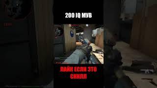 200 IQ МУВ В КС ГО #shorts #cs #csgolive #csgoclips #кска #ксго #кс #го #go #ксгоприколы