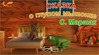 Cказка о глупом мышонке - С. Маршак | Мультик для детей