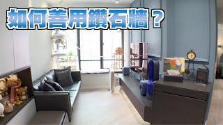 【塞錢入你袋】舊式屋苑常見鑽石廳　想化解也很簡單？