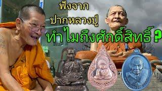 เพราะเหตุใดวัตถุมงคลของหลวงปู่มหาศิลา สิริจันโท ถึงมีความศักดิ์สิทธิ์ ฟังชัดๆจากปากหลวงปู่ครับ