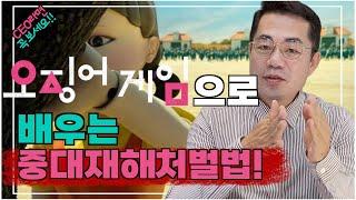 CEO가 꼭 봐야 하는 |오징어게임| 으로 배우는 "중대재해처벌법"