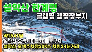 [0064] 설악산 한계령 글램핑캠핑장 전원주택 동호인주택 부지1541평 설악산오색캐이블카 배후부지 설악산 오색주차장20키로거리 I 박부동산TV