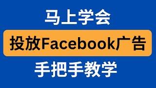 最新Facebook广告教学 - 30分钟学会