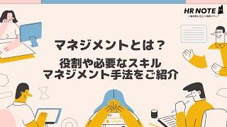 マネジメントとは？役割や必要なスキル、マネジメント手法をご紹介