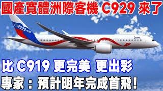 國產寬體洲際客機C929來了！比C919更完美 更出彩，專家：預計明年完成首飛#超級工程#C919#C929#國產大飛機