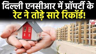 Delhi NCR Property News: दिल्ली एनसीआर में प्रॉपर्टी के रेट ने तोड़े सारे रिकॉर्ड! | Gurugram