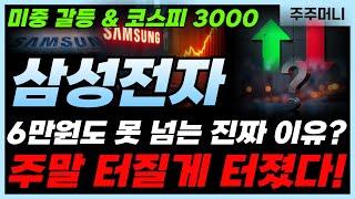 ️삼성전자 - [주말속보] 지금 사도 될까요? 핵심 요약 투자 가치 분석!