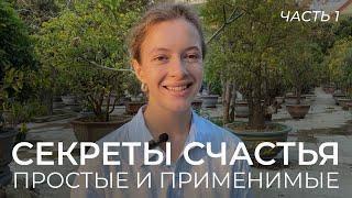 Как быть счастливой? 10 практических советов, которые можно сразу применить каждому