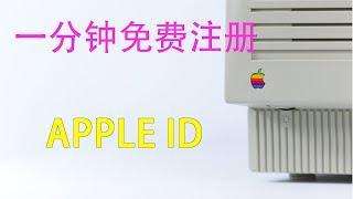 一分钟免费注册美区APPLE ID