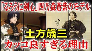 「るろうに剣心」四乃森蒼紫のモデル・土方歳三土方歳三の格好良さ、それは生涯貫いた固い信念なのかも知れない