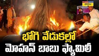 Manchu Mohan Babu Family Bhogi Celebrations || Manchu Manoj || Manchu Vishnu || Times Now Varthalu