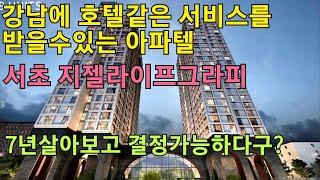 7년살아보고 결정가능한 강남 호텔같은 서비스를 받는 아파텔 파격조건분양 지젤라이프그라피 서초 투자의기회