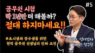 공무원 시험판에 들어오기전에 반드시 알아야 하는 것ㅣ13년차 강사가 말해주는 비밀