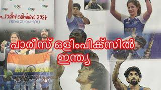 Olympics Album/Paris Olympics 2024/പാരീസ് ഒളിംപിക്സിൽ ഇന്ത്യ /പാരീസ് ഒളിമ്പിക്സ് 2024