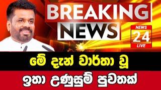 Derana news | Breaking News | ada derana sinhala news today | Ada Derana Live |Breaking