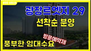 광장르엣지29, 전매가능한 아파트 #광장동아파트 #광장르엣지29