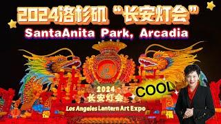 2024年洛杉矶“長安灯會” 千灯汇 聚美食佳肴#LosAngeles Lantern Art Expo #阿凯迪亚