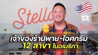 จากนักเรียนไทย สู่เจ้าของร้านพาย-ไอศกรีม 12 สาขาในอเมริกา