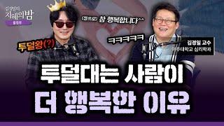 인생을 행복하게 사는 의외의 방법들 | 심리학자 김경일 x 삼프로TV 정프로 #삶 #행복 #심리학 [김경일의 지혜의 밤 24화 FULL]