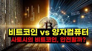 비트코인은 양자컴퓨터에 안전할까? 비트코인 암호화와 미래 보안의 모든 것[Is Bitcoin safe for quantum computers?]