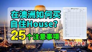 【澳洲地产】澳洲买House要注意的25个事情，附赠买House清单打分表