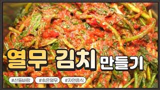 자연음식 산들바람의 열무 김치