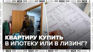 В России набирает популярность покупка жилья при помощи лизинга - Москва 24