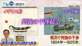 「関口宏の一番新しい江戸時代」10/26(土)外国の来航に幕府迷走！全身麻酔・異国船無二念打払令