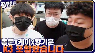 봉준x케이x킹기훈 K3 포항 케이집 왔습니다 [21.05.07 #1] l (MUTUBE)와꾸대장봉준 풀영상