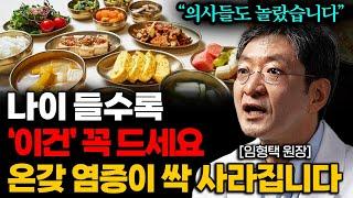 '이것'만은 꼭 드세요. 몸속의 온갖 염증, 암세포까지 싹 없애줍니다. (임형택 원장님 통합본)