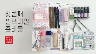 첫번째 셀프네일 다이소에서 준비하기. 네일재료 하울, 젤네일 초보자 입문 재료/젤램프부터 다이소연장까지