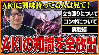 「難しいけど面白い！」強化されたAKIの全てを解説するたいじ【ストリートファイター6】